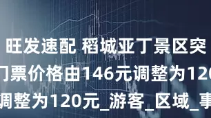 旺发速配 稻城亚丁景区突发垮塌，门票价格由146元调整为120元_游客_区域_事故