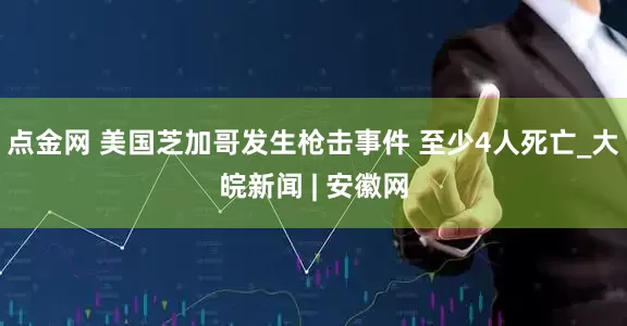 点金网 美国芝加哥发生枪击事件 至少4人死亡_大皖新闻 | 安徽网