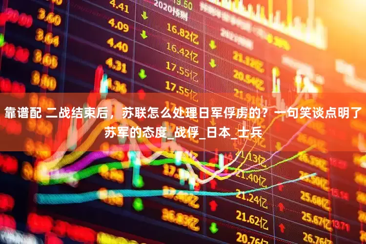 靠谱配 二战结束后，苏联怎么处理日军俘虏的？一句笑谈点明了苏军的态度_战俘_日本_士兵