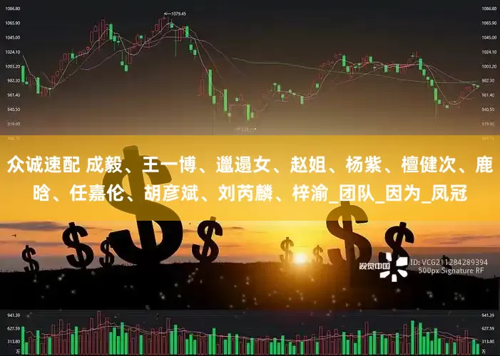 众诚速配 成毅、王一博、邋遢女、赵姐、杨紫、檀健次、鹿晗、任嘉伦、胡彦斌、刘芮麟、梓渝_团队_因为_凤冠