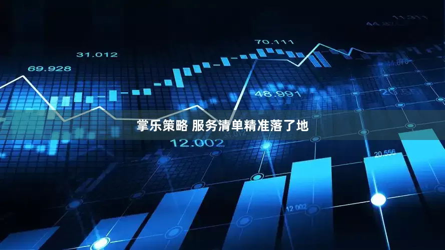 掌乐策略 服务清单精准落了地