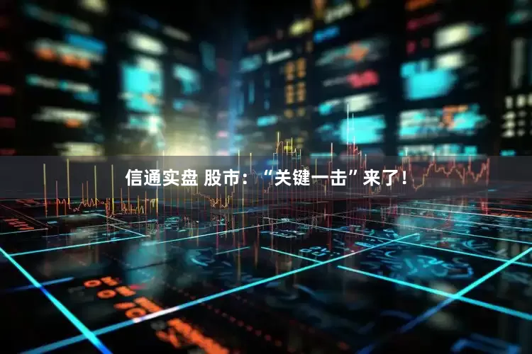 信通实盘 股市：“关键一击”来了！