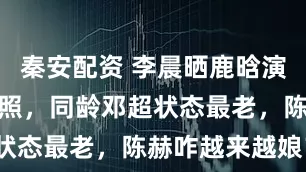 秦安配资 李晨晒鹿晗演唱会后聚餐照，同龄邓超状态最老，陈赫咋越来越娘？