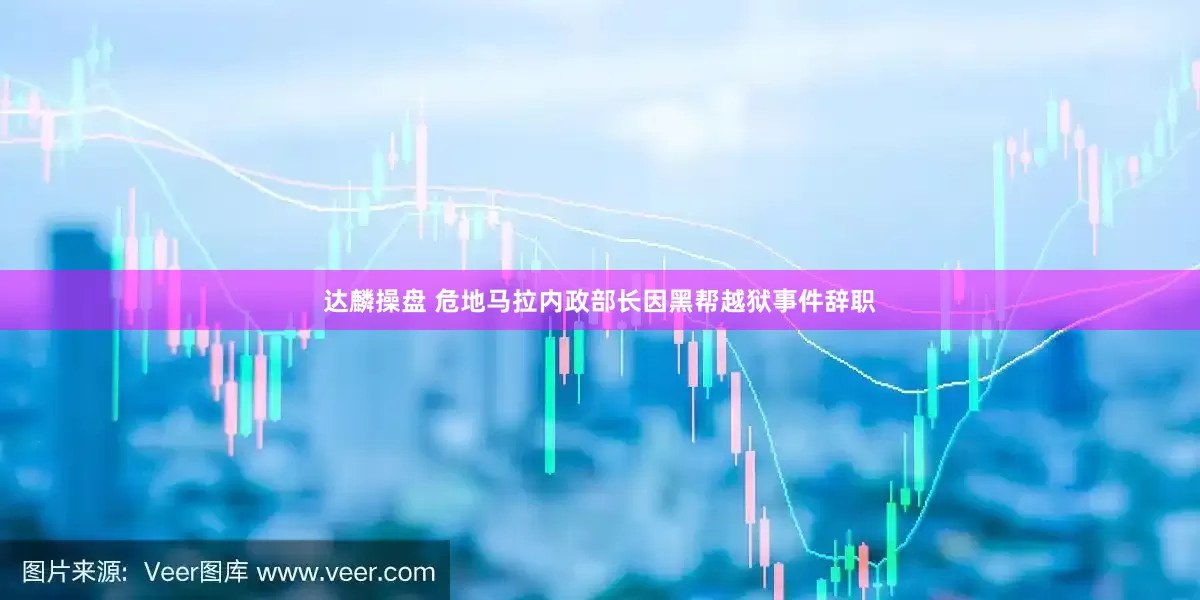 达麟操盘 危地马拉内政部长因黑帮越狱事件辞职