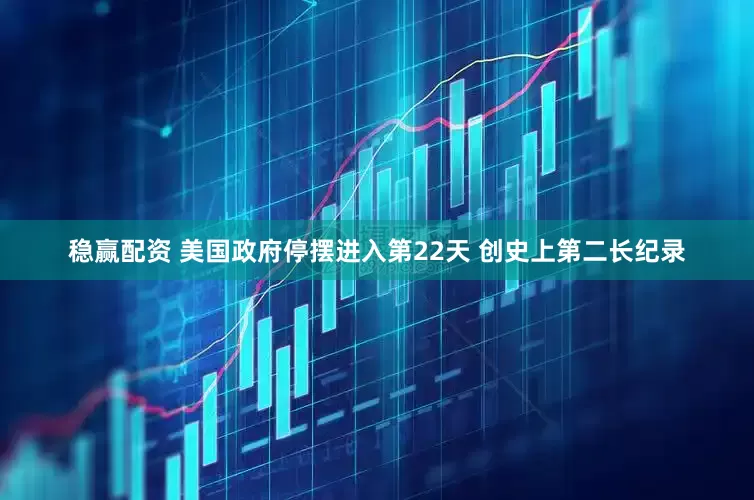 稳赢配资 美国政府停摆进入第22天 创史上第二长纪录