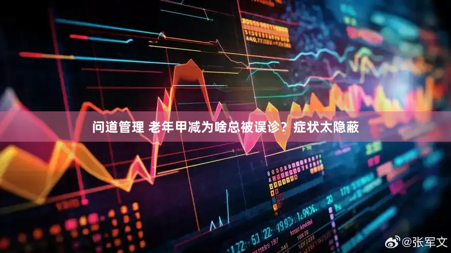 问道管理 老年甲减为啥总被误诊？症状太隐蔽