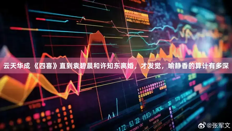 云天华成 《四喜》直到袁碧晨和许知东离婚，才发觉，喻静香的算计有多深