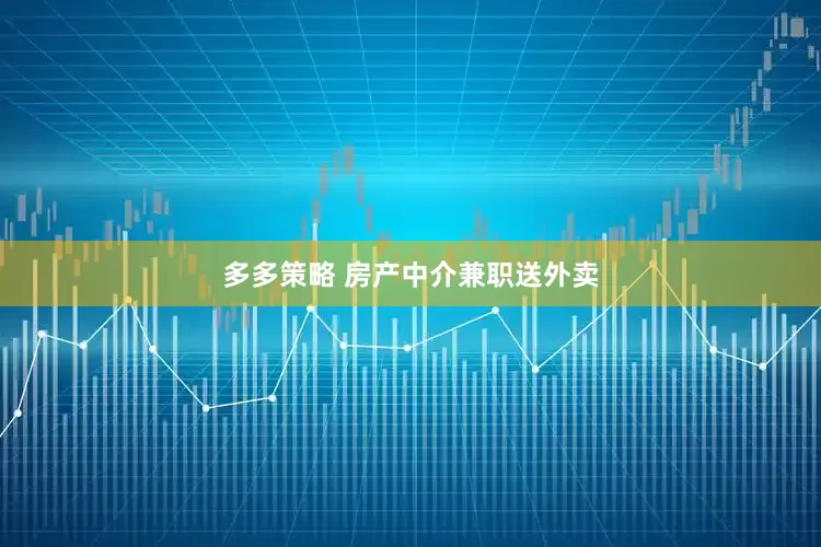 多多策略 房产中介兼职送外卖