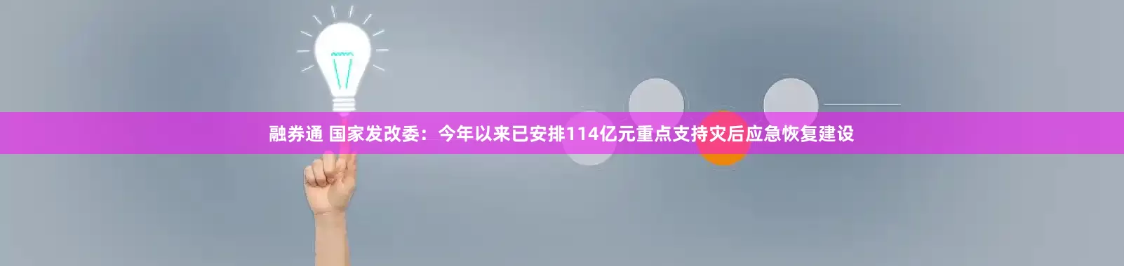 融券通 国家发改委：今年以来已安排114亿元重点支持灾后应急恢复建设